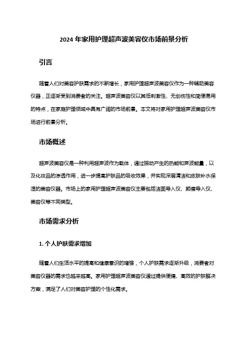 2024年家用护理超声波美容仪市场前景分析