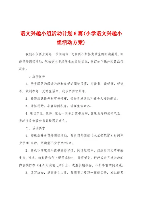 语文兴趣小组活动计划6篇(小学语文兴趣小组活动方案)