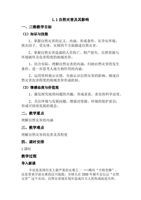 人教版高中地理选修5《第一章 自然灾害与人类活动 第一节 自然灾害及其影响》_0