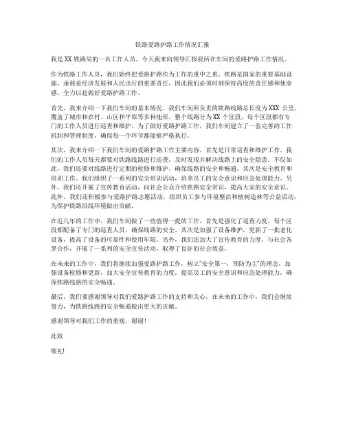 铁路爱路护路工作情况汇报