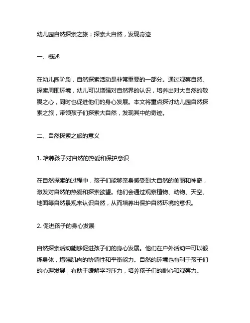 幼儿园自然探索之旅：探索大自然,发现奇迹