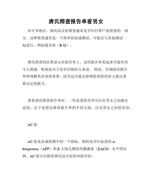 唐氏筛查报告单看男女