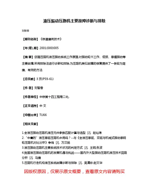 液压振动压路机主要故障诊断与排除