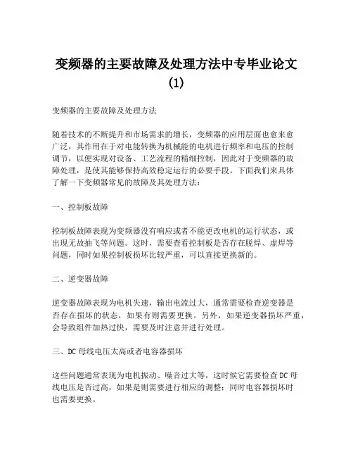 变频器的主要故障及处理方法中专毕业论文(1)