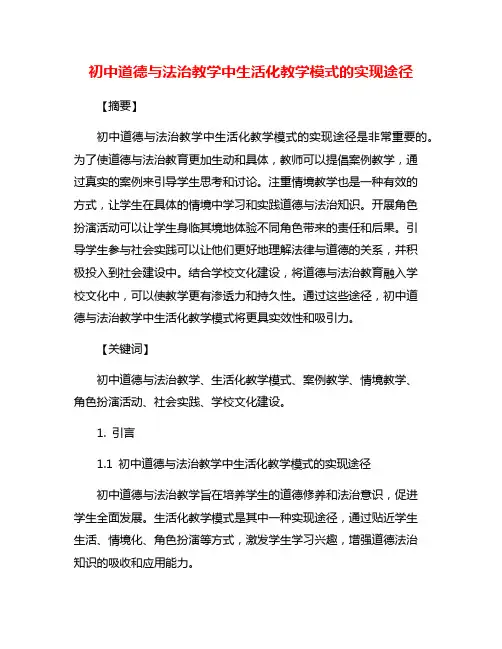 初中道德与法治教学中生活化教学模式的实现途径