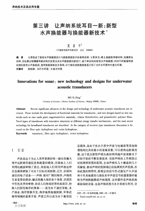 第三讲让声纳系统耳目一新新型水声换能器与换能器新技术