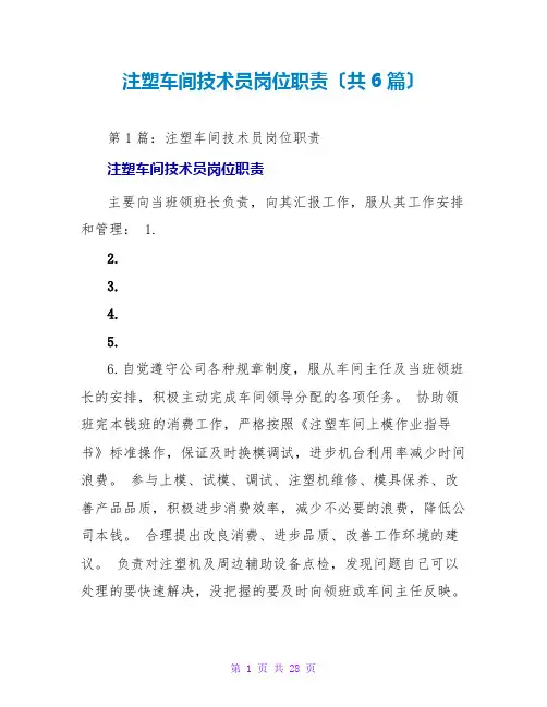 注塑车间技术员岗位职责(共6篇)