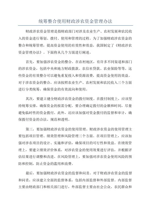 统筹整合使用财政涉农资金管理办法