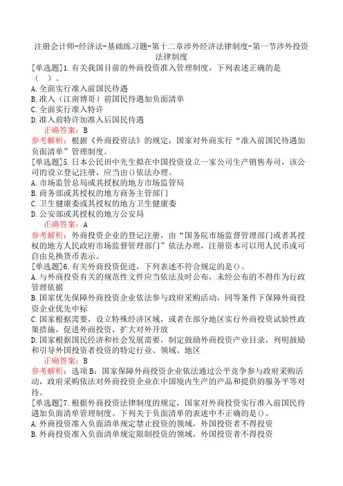注册会计师-经济法-基础练习题-第十二章涉外经济法律制度-第一节涉外投资法律制度