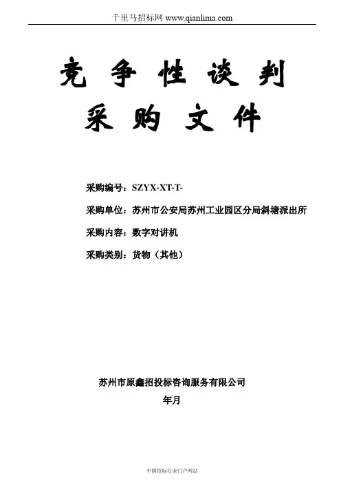 公安局分局派出所关于数字对讲机的谈判文件招投标书范本