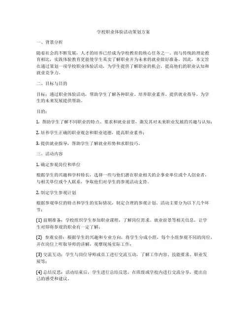 学校职业体验活动策划方案