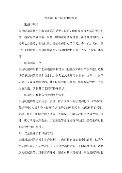 增补版 眼用制剂指导原则