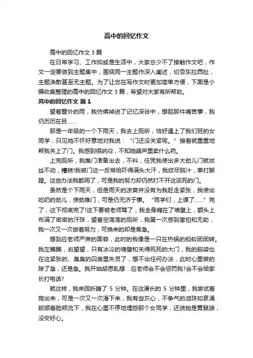 高中的回忆作文3篇