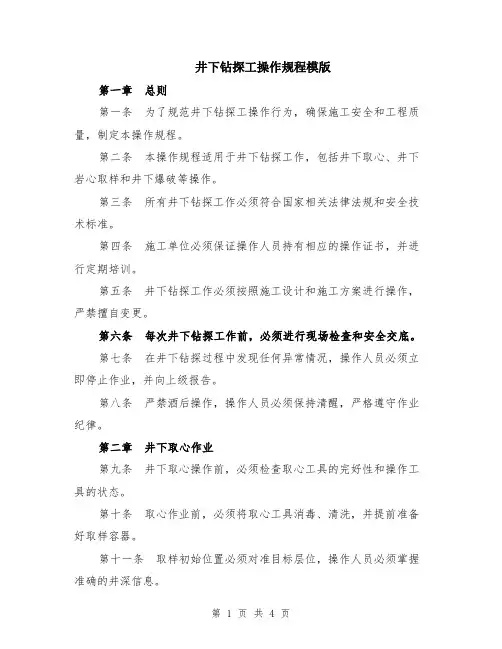 井下钻探工操作规程模版