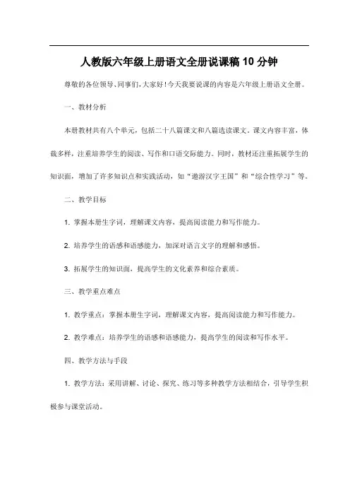 人教版六年级上册语文全册说课稿10分钟