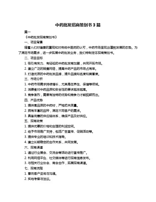 中药批发招商策划书3篇