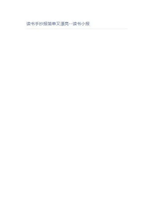 读书手抄报简单又漂亮--读书小报