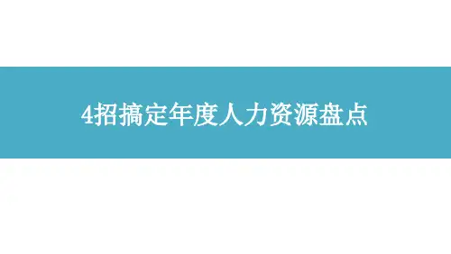 人才盘点ppt分享