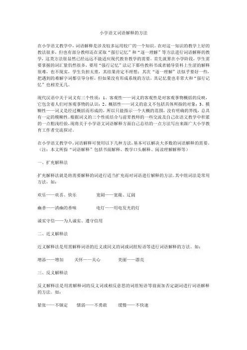 小学语文词语解释的方法
