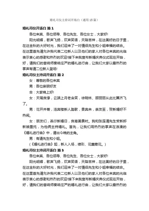 婚礼司仪主持词开场白（通用15篇）