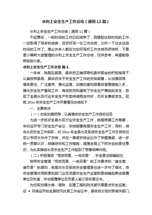 水利上安全生产工作总结（通用11篇）