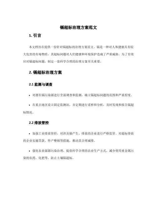 镉超标治理方案范文