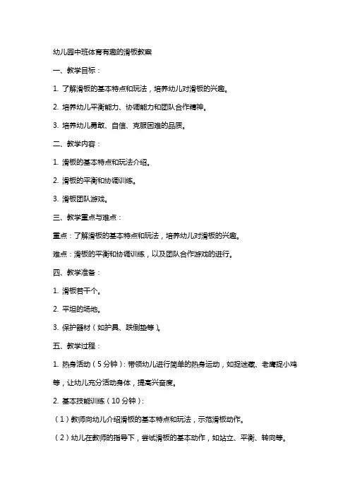 幼儿园中班体育有趣的滑板教案