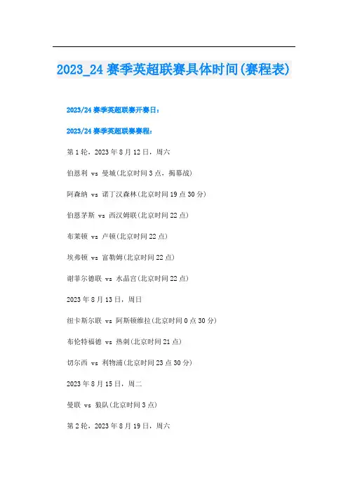 0234赛季英超联赛具体时间(赛程表)