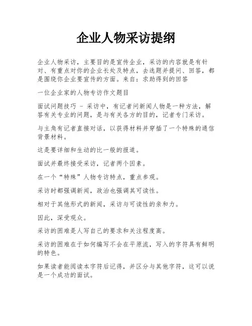 企业人物采访提纲