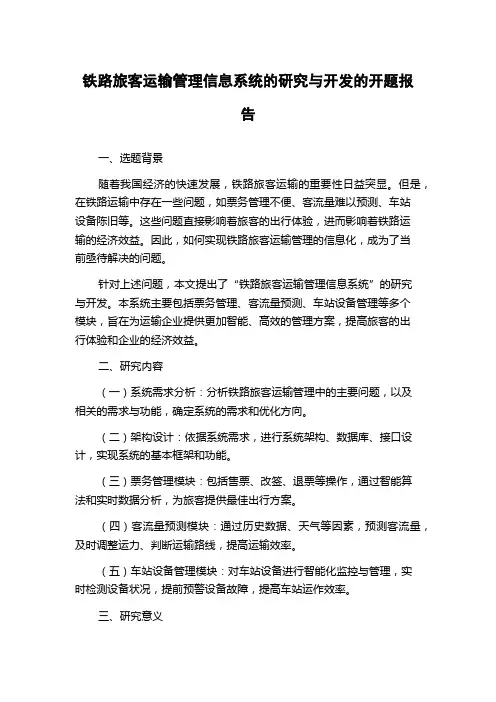 铁路旅客运输管理信息系统的研究与开发的开题报告