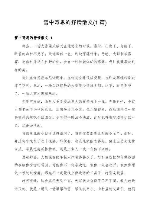 雪中寄思的抒情散文(1篇)