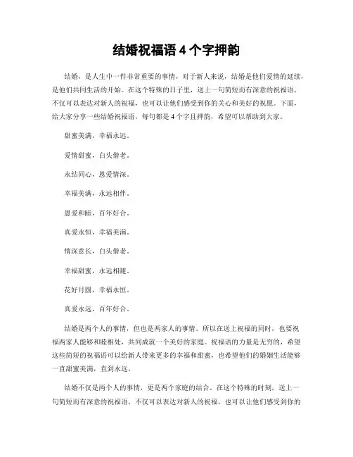 结婚祝福语4个字押韵