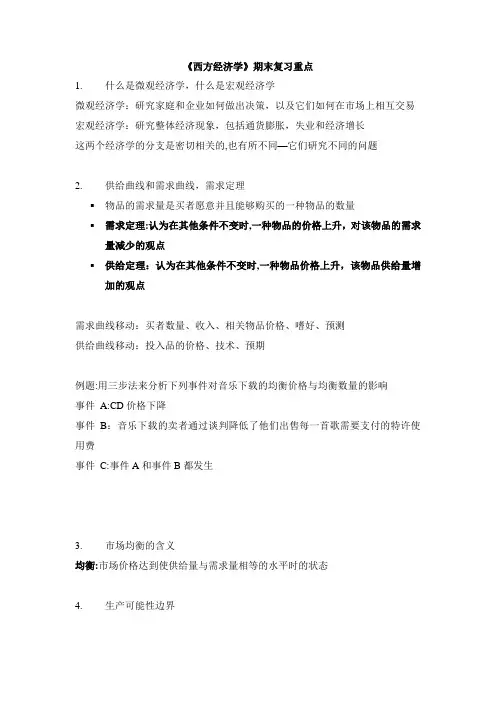 《西方经济学》期末复习重点