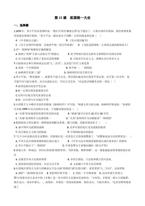 高中历史人教版必修1 第22课 祖国统一大业 同步练习及答案