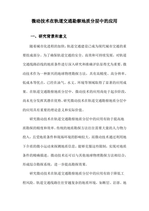 微动技术在轨道交通勘察地质分层中的应用
