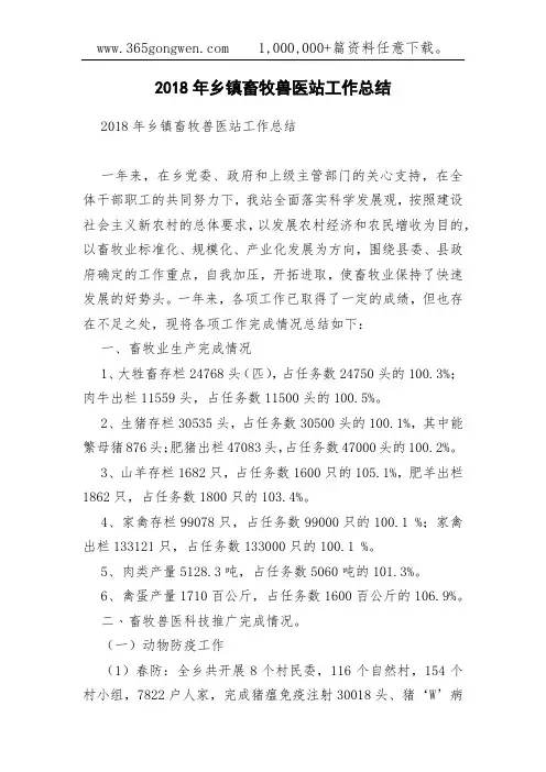 2018年乡镇畜牧兽医站工作总结(0002)