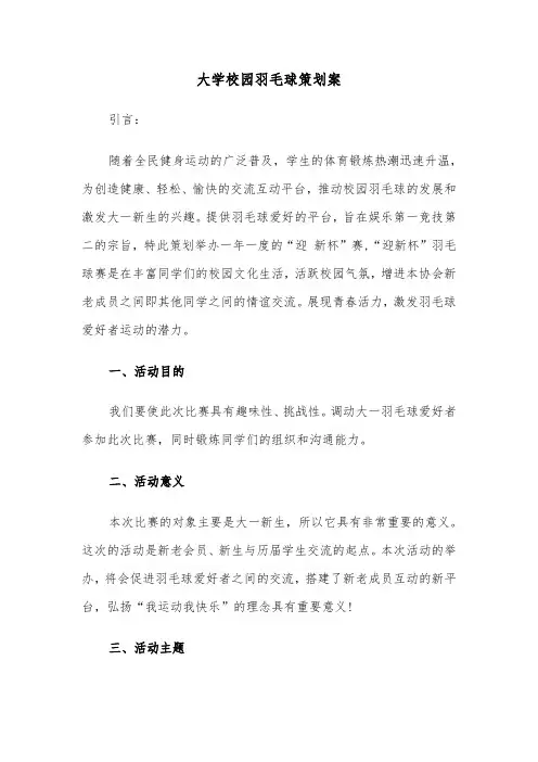 大学校园羽毛球策划案（六篇）