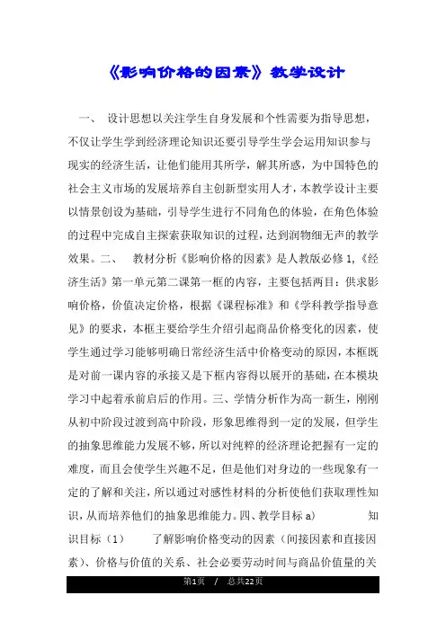 《影响价格的因素》教学设计.doc