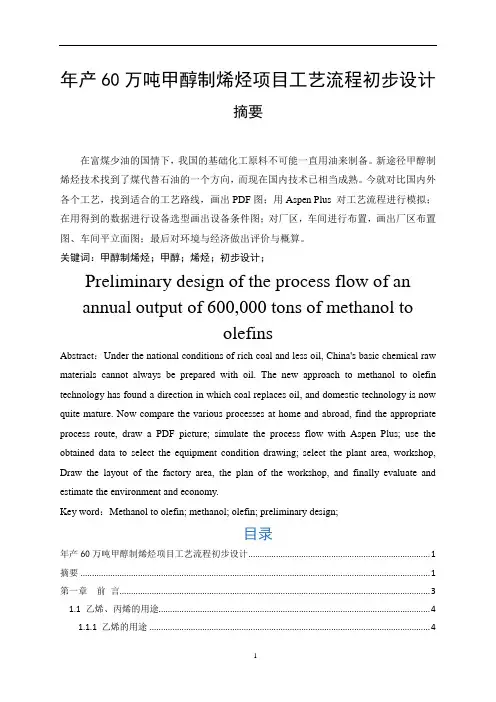 年产60万吨甲醇制烯烃初步设计