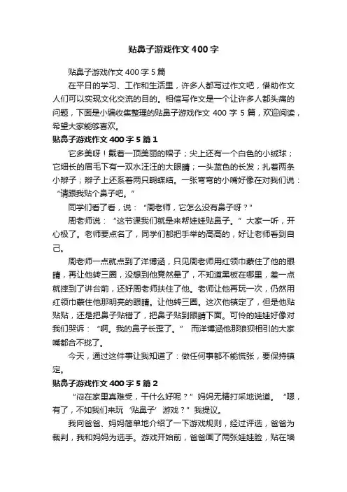 贴鼻子游戏作文400字5篇