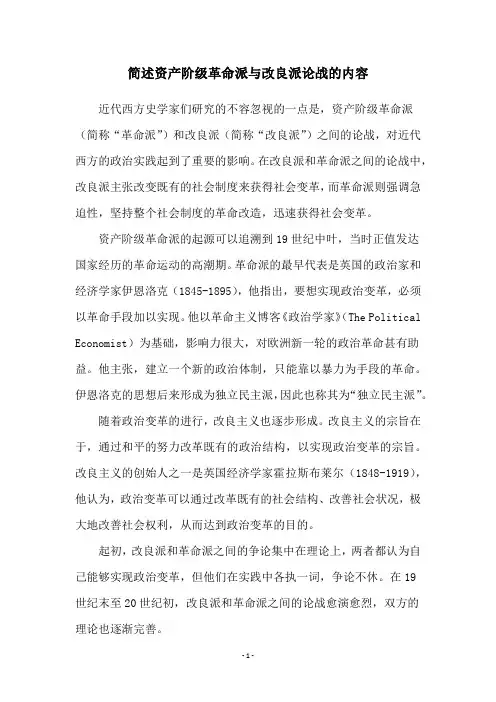 简述资产阶级革命派与改良派论战的内容