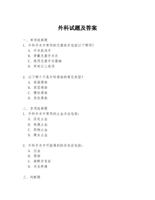 外科试题及答案