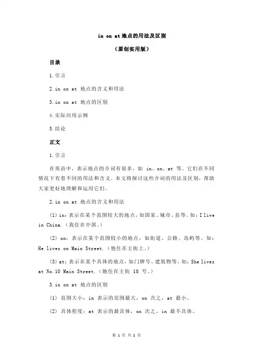 in on at地点的用法及区别