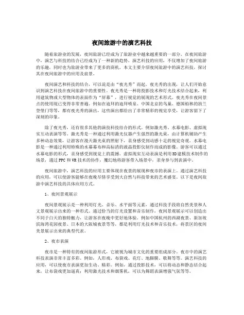 夜间旅游中的演艺科技