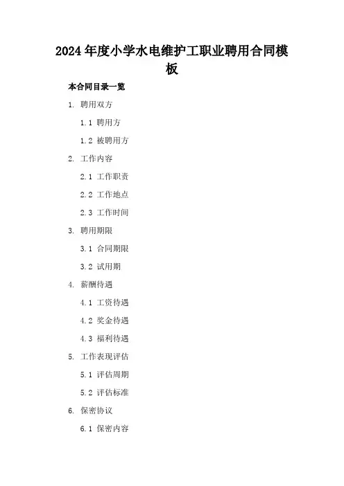 2024年度小学水电维护工职业聘用合同模板