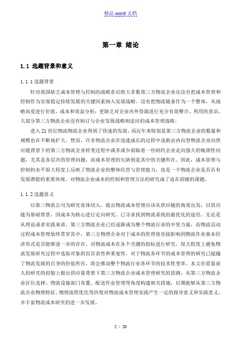 第三方物流仓储与运输成本研究,运输与仓储成本控制策略