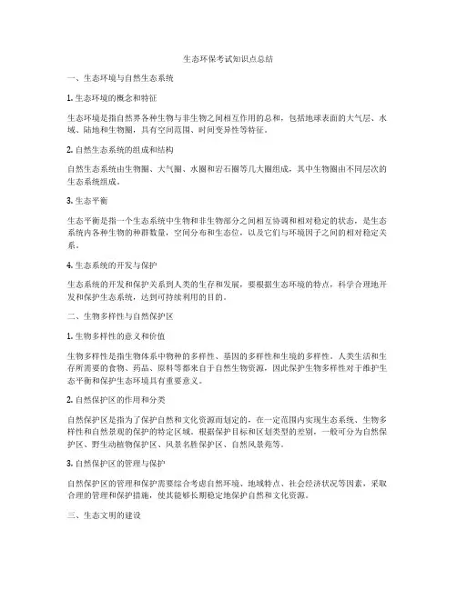 生态环保考试知识点总结
