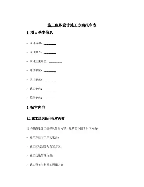 施工组织设计施工方案报审表