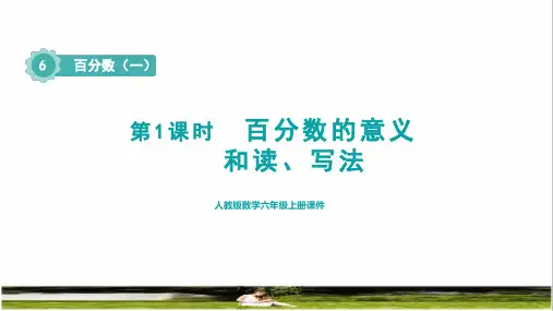 人教版六年级数学上册第六单元《百分数的意义和读、写法》授课课件