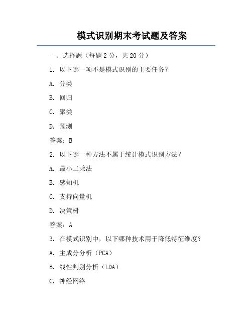 模式识别期末考试题及答案